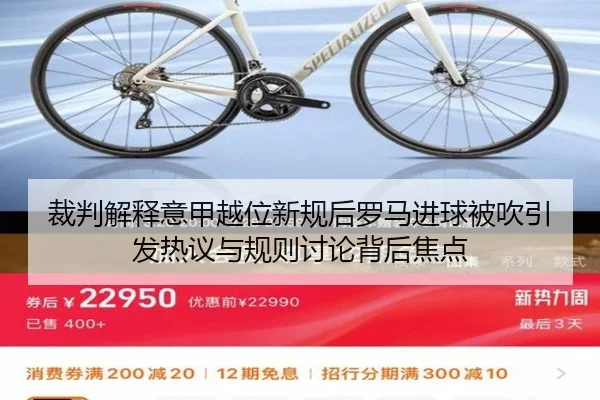 裁判解释意甲越位新规后罗马进球被吹引发热议与规则讨论背后焦点