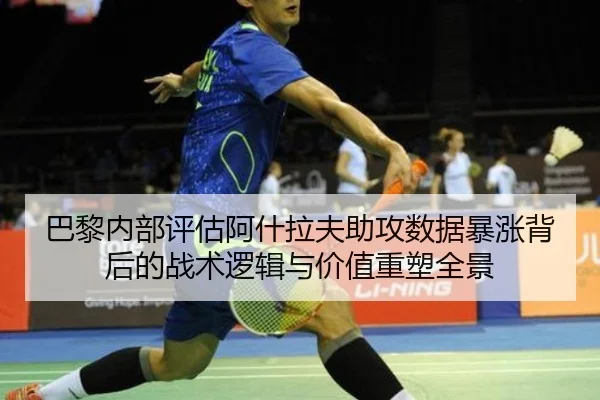 巴黎内部评估阿什拉夫助攻数据暴涨背后的战术逻辑与价值重塑全景