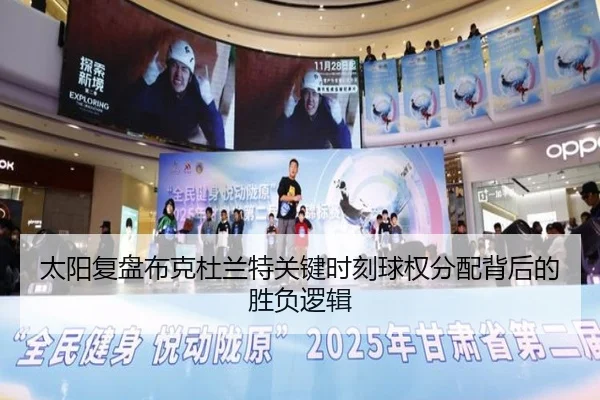 太阳复盘布克杜兰特关键时刻球权分配背后的胜负逻辑