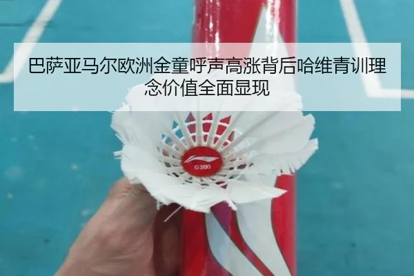 巴萨亚马尔欧洲金童呼声高涨背后哈维青训理念价值全面显现