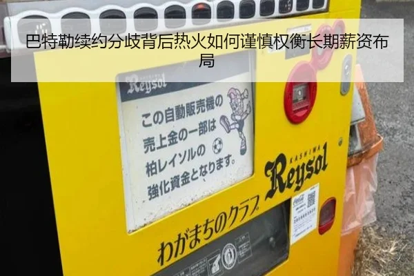 巴特勒续约分歧背后热火如何谨慎权衡长期薪资布局